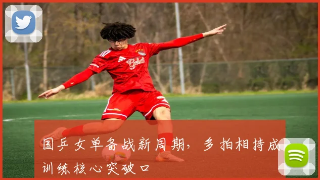 国乒女单备战新周期，多拍相持成训练核心突破口