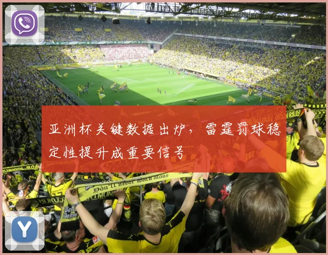 亚洲杯关键数据出炉，雷霆罚球稳定性提升成重要信号