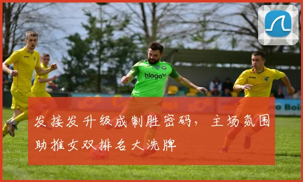 发接发升级成制胜密码，主场氛围助推女双排名大洗牌