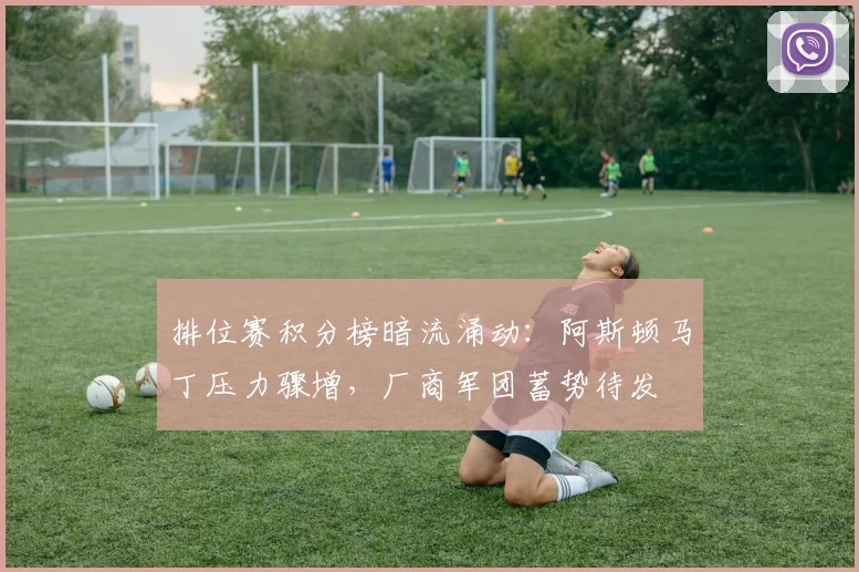 排位赛积分榜暗流涌动：阿斯顿马丁压力骤增，厂商军团蓄势待发