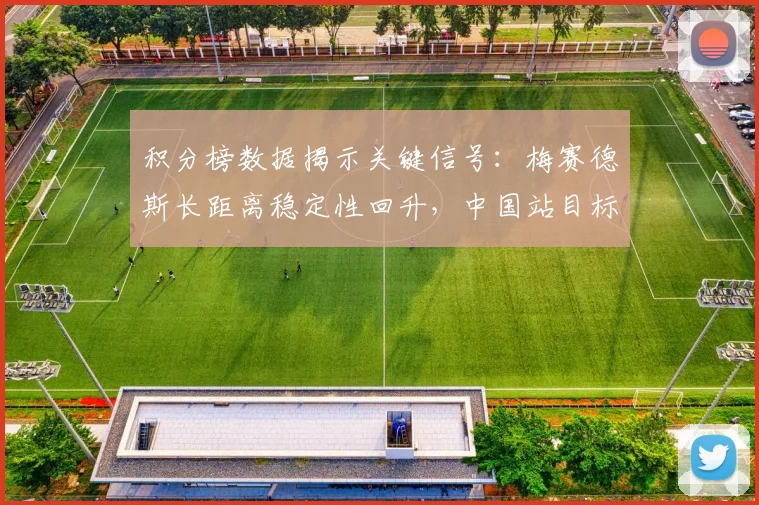 积分榜数据揭示关键信号：梅赛德斯长距离稳定性回升，中国站目标愈发明确